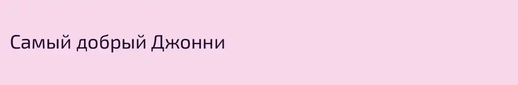 Самый добрый Джонни